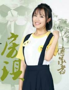 我是演说家房琪的资料