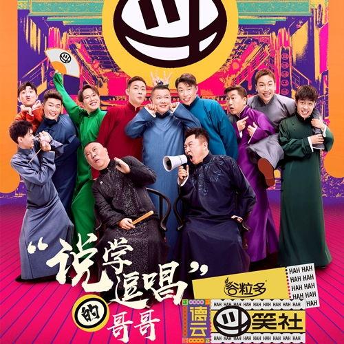 德云社娱乐节目